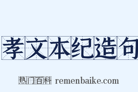 孝文本纪造句是什么意思的图片